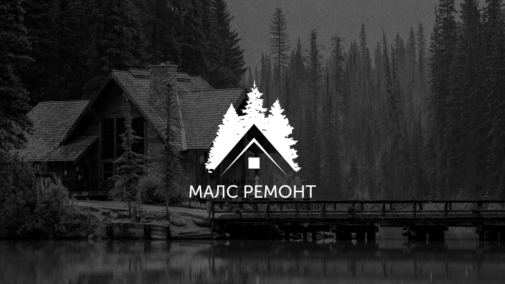 Разработка логотипа для компании «МАЛС РЕМОНТ» в Белокурихе